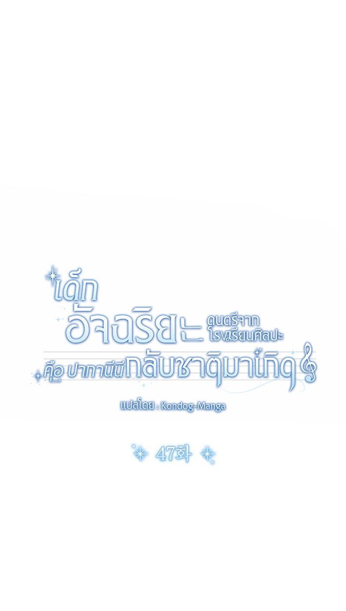 High School Musical Genius Is Paganini Reincarnated ตอนที่ 47 76