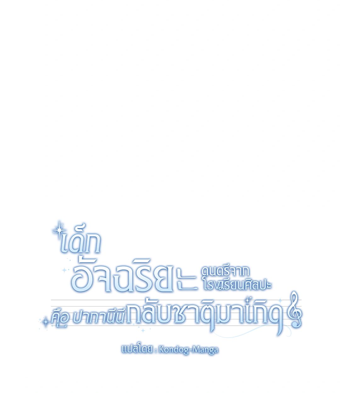 High School Musical Genius Is Paganini Reincarnated ตอนที่ 49 32