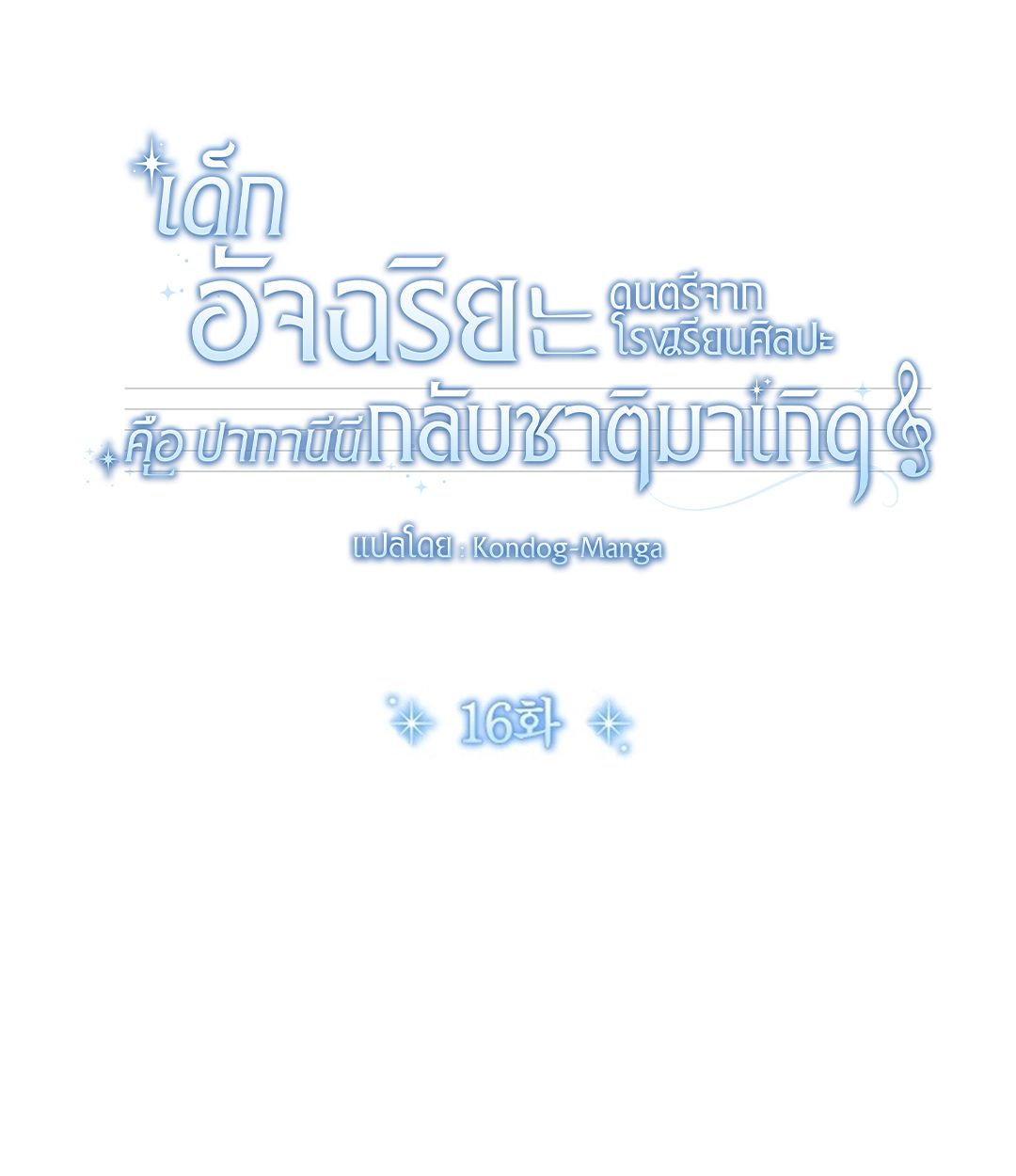 High School Musical Genius Is Paganini Reincarnated ตอนที่ 51 64