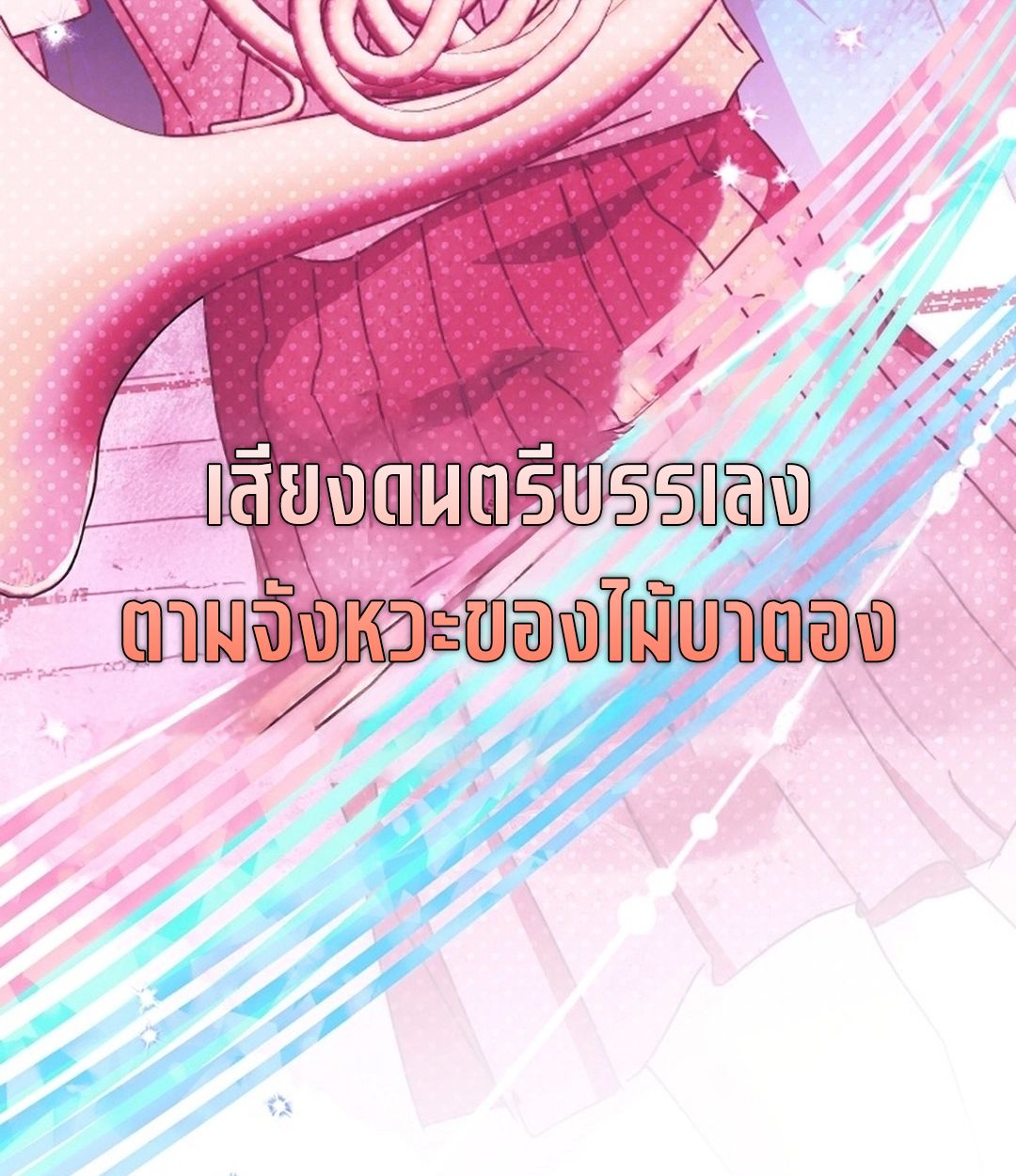 High School Musical Genius Is Paganini Reincarnated ตอนที่ 51 119