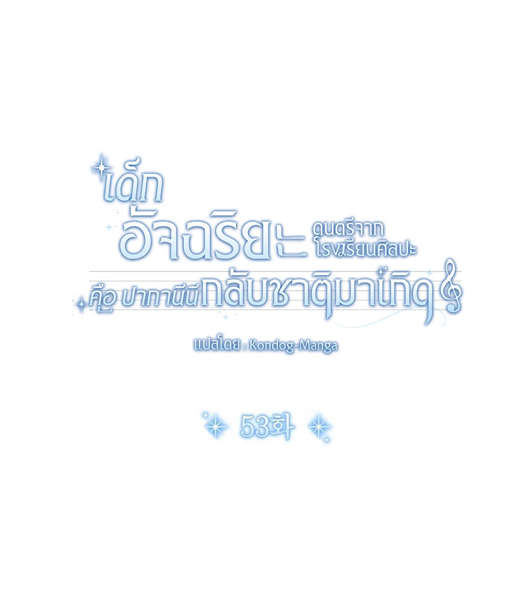 High School Musical Genius Is Paganini Reincarnated ตอนที่ 53 17