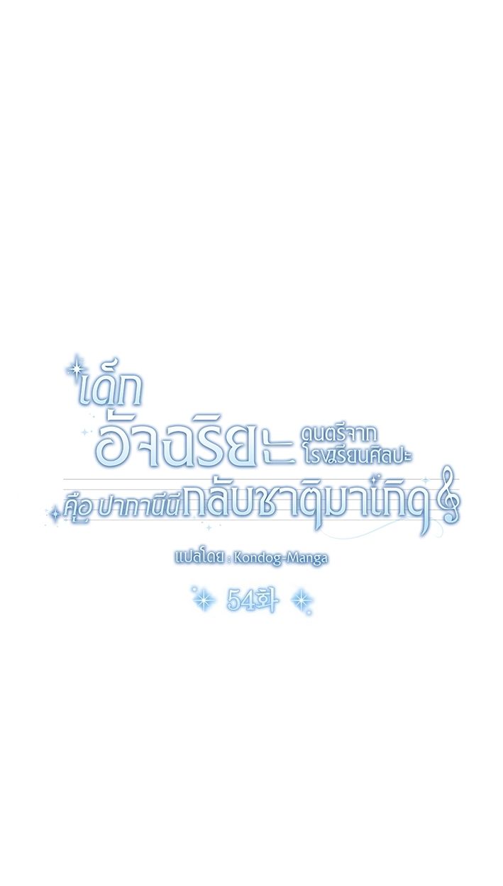 High School Musical Genius Is Paganini Reincarnated ตอนที่ 54 21