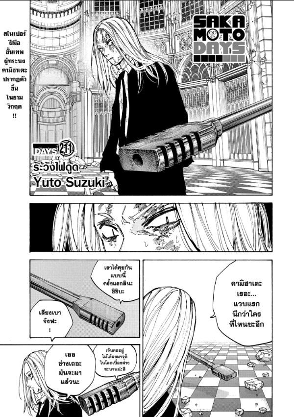 Sakamoto Days ตอนที่ 211 1