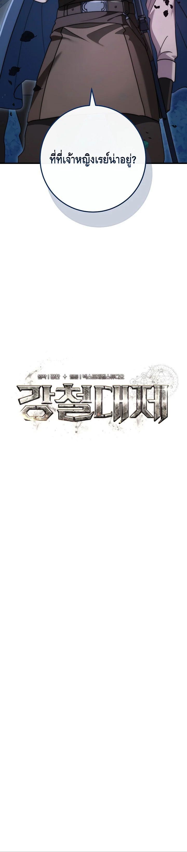 Emperor of Steel ตอนที่ 42 14