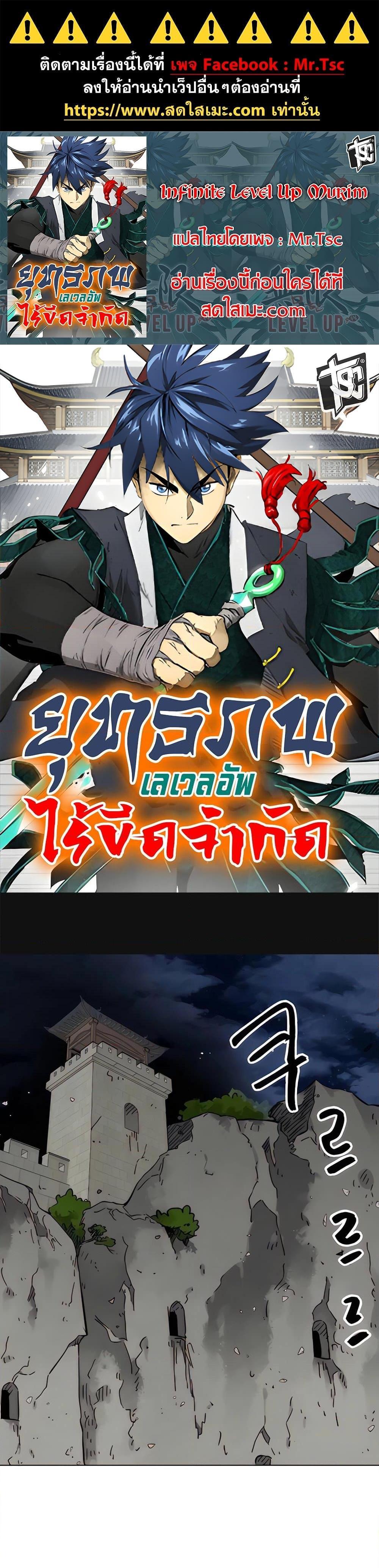 Infinite Level Up In Murim ตอนที่ 236 1