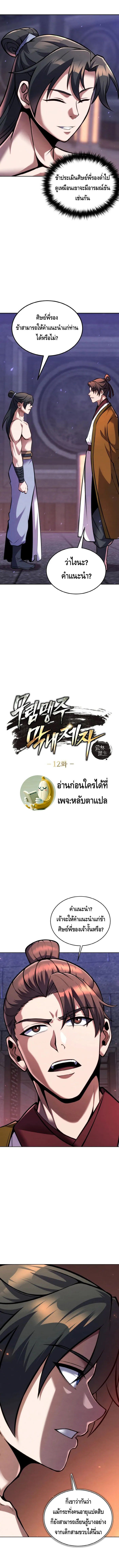 I Become the Youngest Disciple of the Martial Arts Leader – ศิษย์คนสุดท้ายของผู้นำยุทธจักร ตอนที่ 12 1