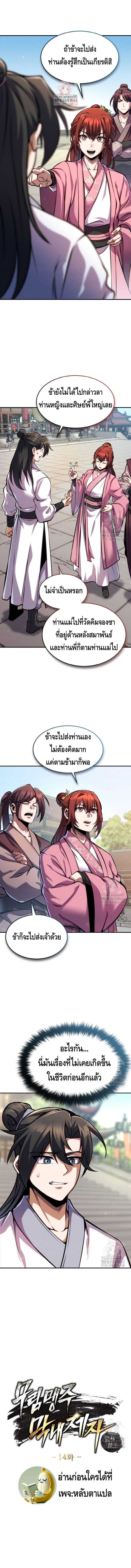 I Become the Youngest Disciple of the Martial Arts Leader – ศิษย์คนสุดท้ายของผู้นำยุทธจักร ตอนที่ 14 1