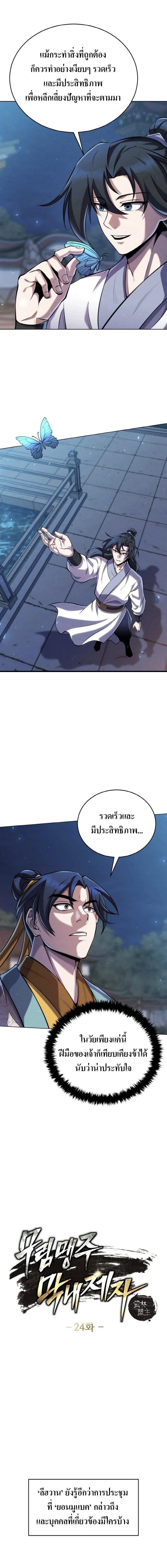 I Become the Youngest Disciple of the Martial Arts Leader – ศิษย์คนสุดท้ายของผู้นำยุทธจักร ตอนที่ 24 1