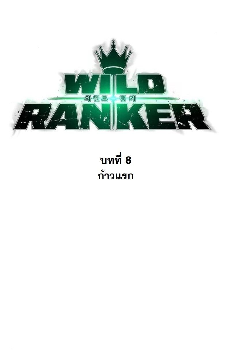 Wild Ranker ตอนที่ 8 11