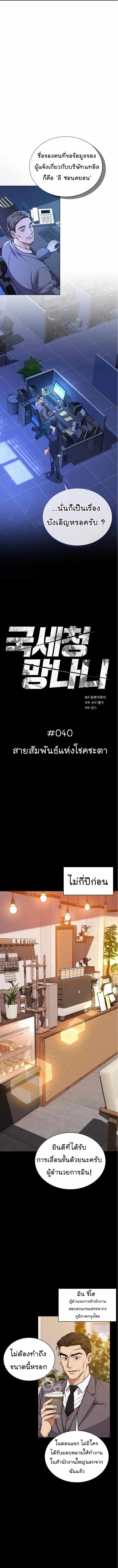 The Bastard of National Tax Service ตอนที่ 40 1