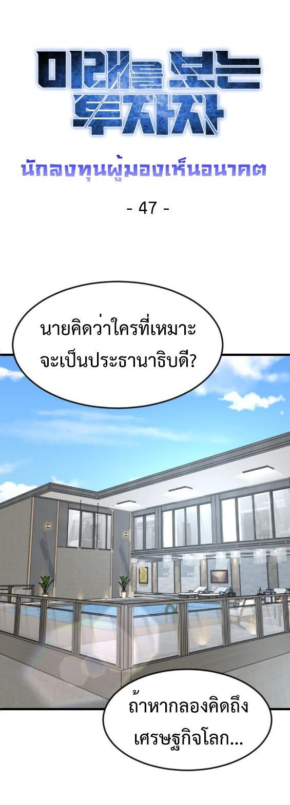 Investors Who See the Future ตอนที่ 47 18