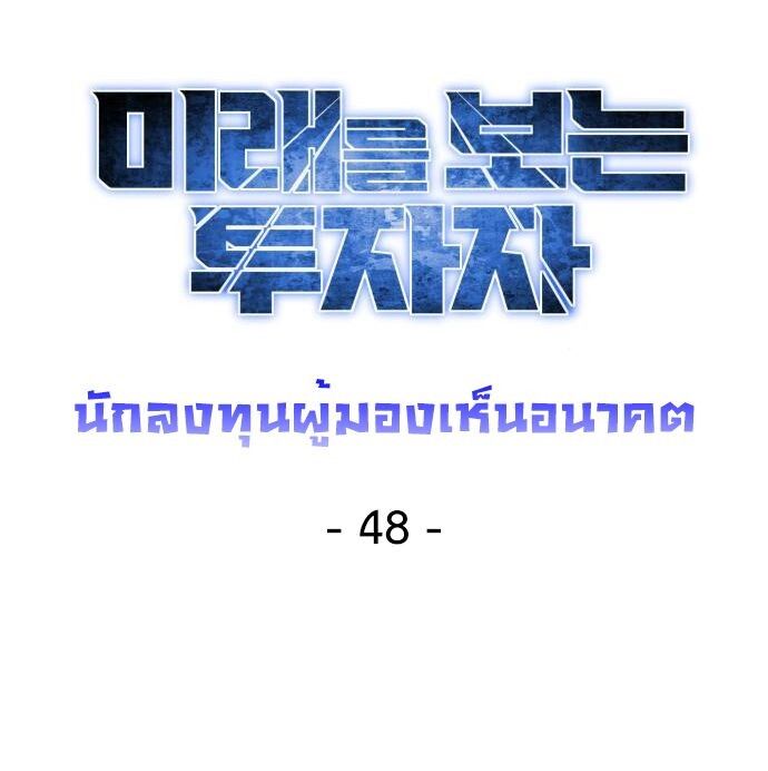 Investors Who See the Future ตอนที่ 48 14