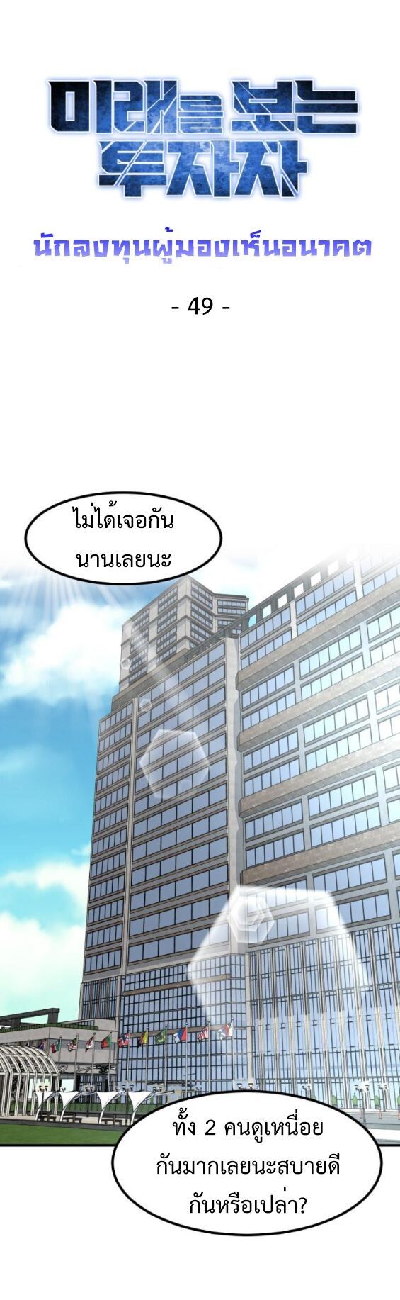 Investors Who See the Future ตอนที่ 49 26