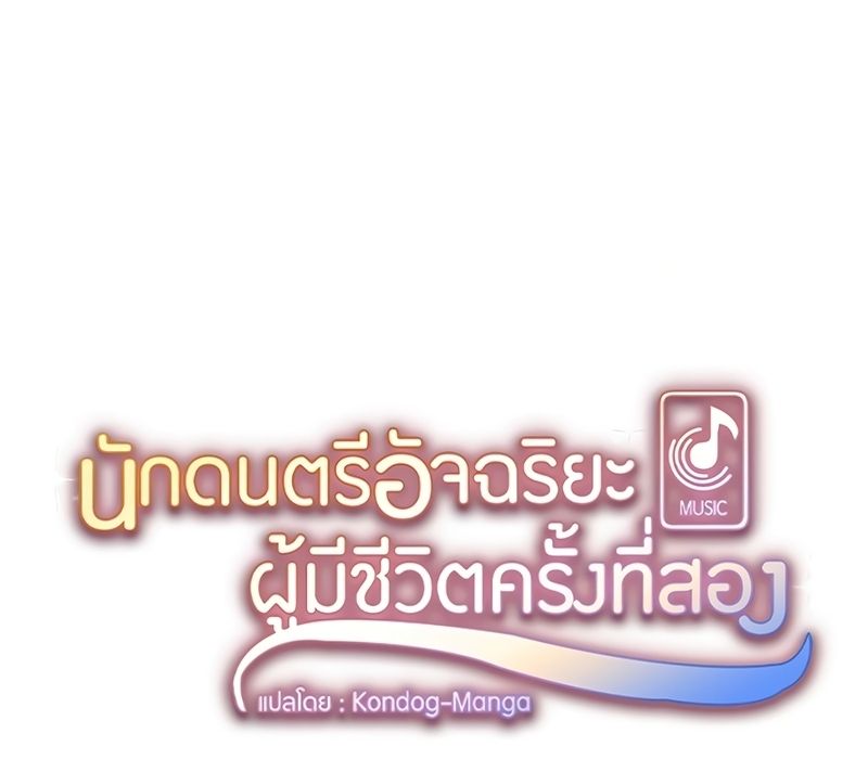 Musician Genius Who Lives Twice ตอนที่ 3 16