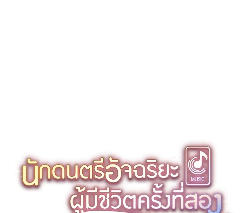 Musician Genius Who Lives Twice ตอนที่ 4 110