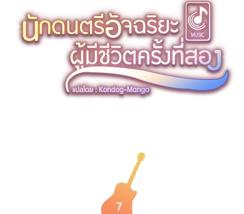 Musician Genius Who Lives Twice ตอนที่ 7 7