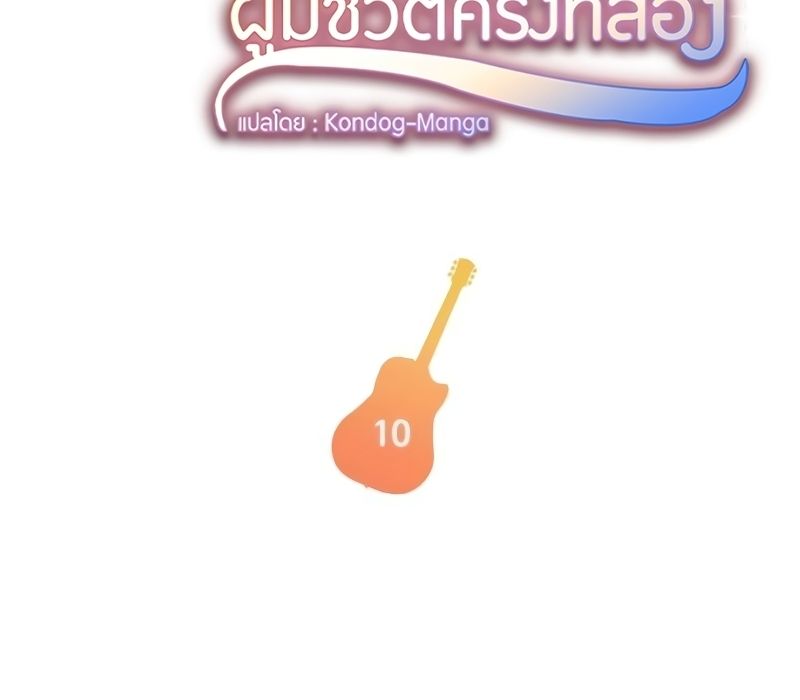 Musician Genius Who Lives Twice ตอนที่ 10 3