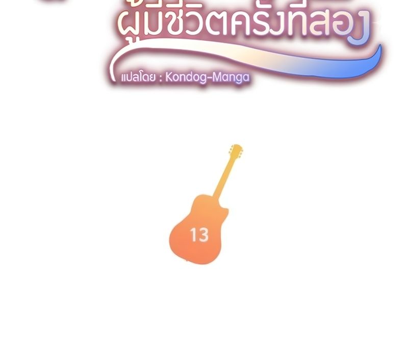 Musician Genius Who Lives Twice ตอนที่ 13 3