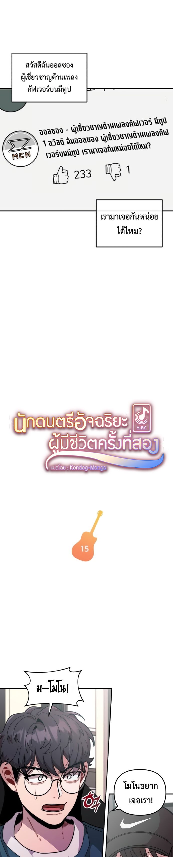Musician Genius Who Lives Twice ตอนที่ 15 2