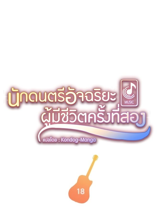 Musician Genius Who Lives Twice ตอนที่ 18 5