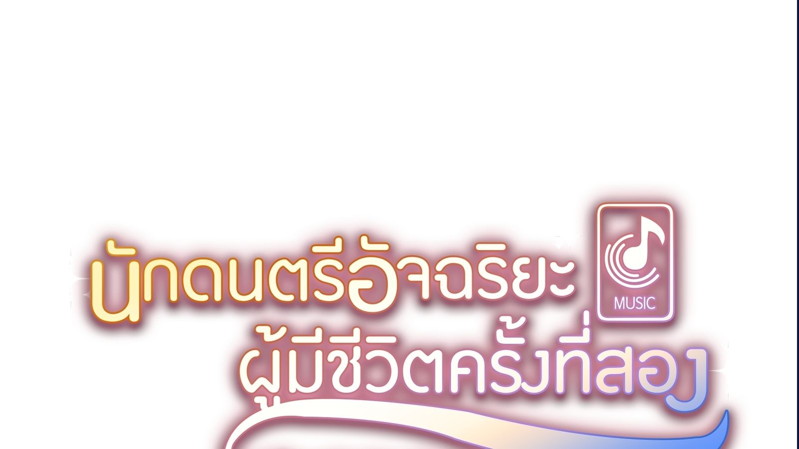 Musician Genius Who Lives Twice ตอนที่ 20 3