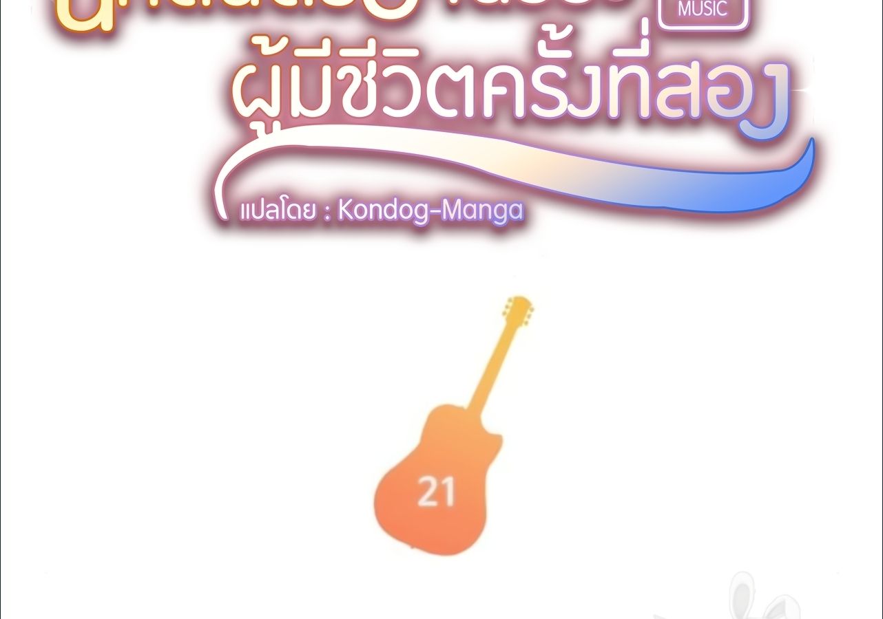 Musician Genius Who Lives Twice ตอนที่ 21 11