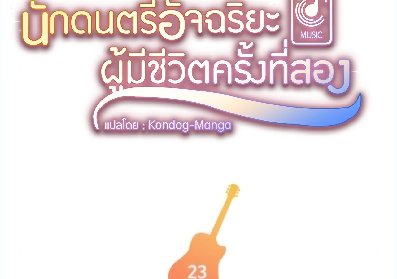 Musician Genius Who Lives Twice ตอนที่ 23 3