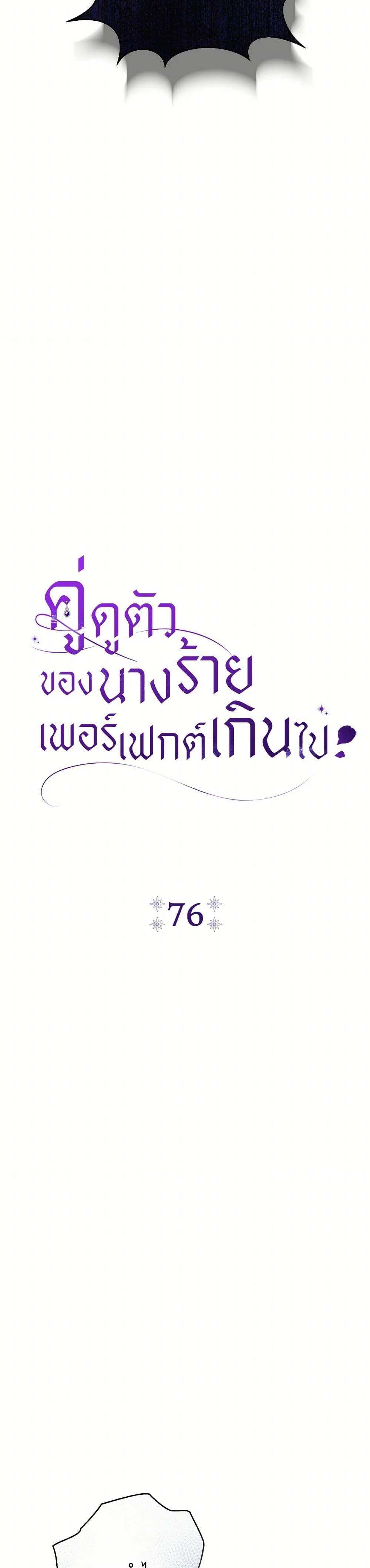 The Villain’s Match Is Too Perfect ตอนที่ 76 5