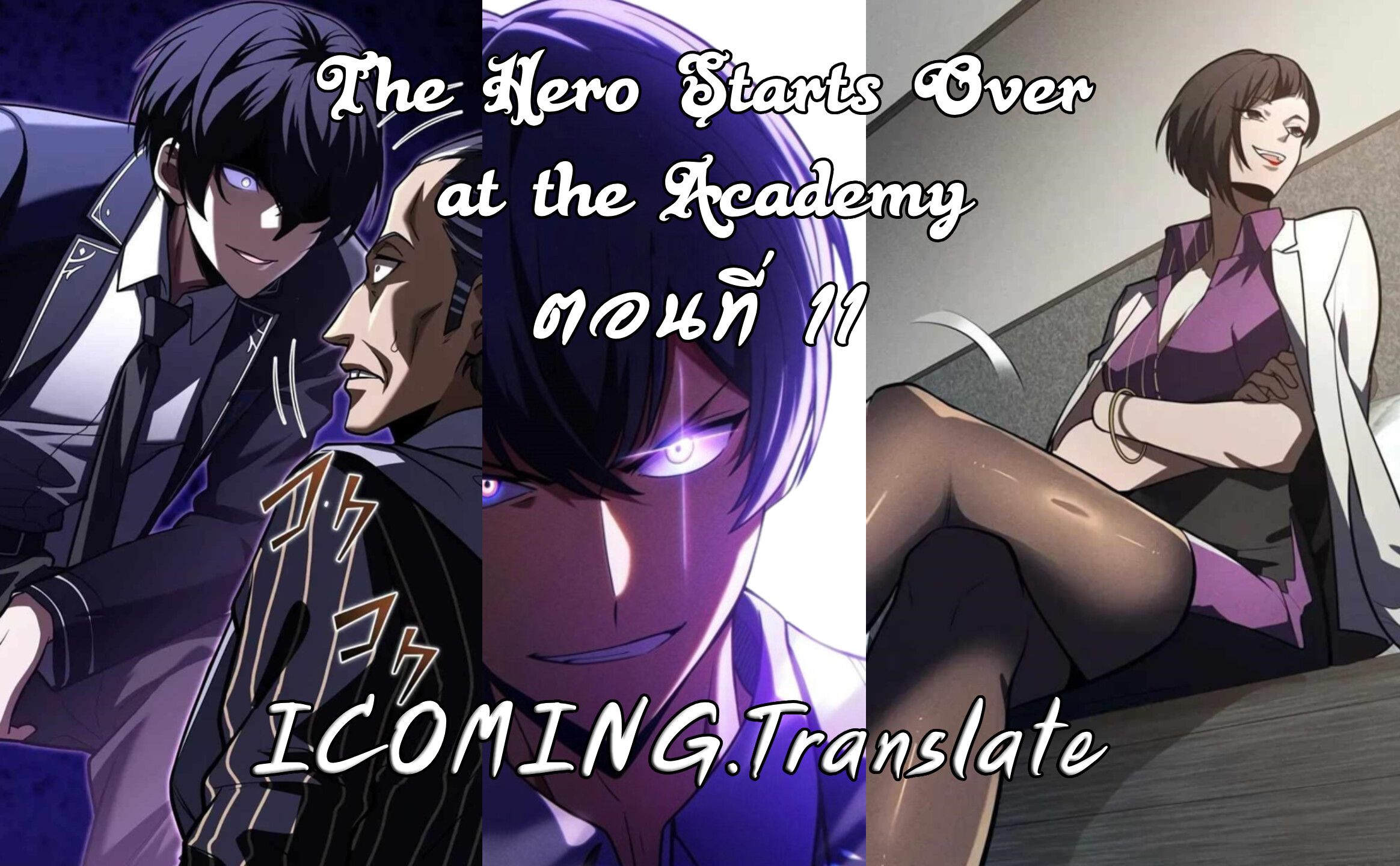The Hero Starts Over at the Academy ตอนที่ 11 1