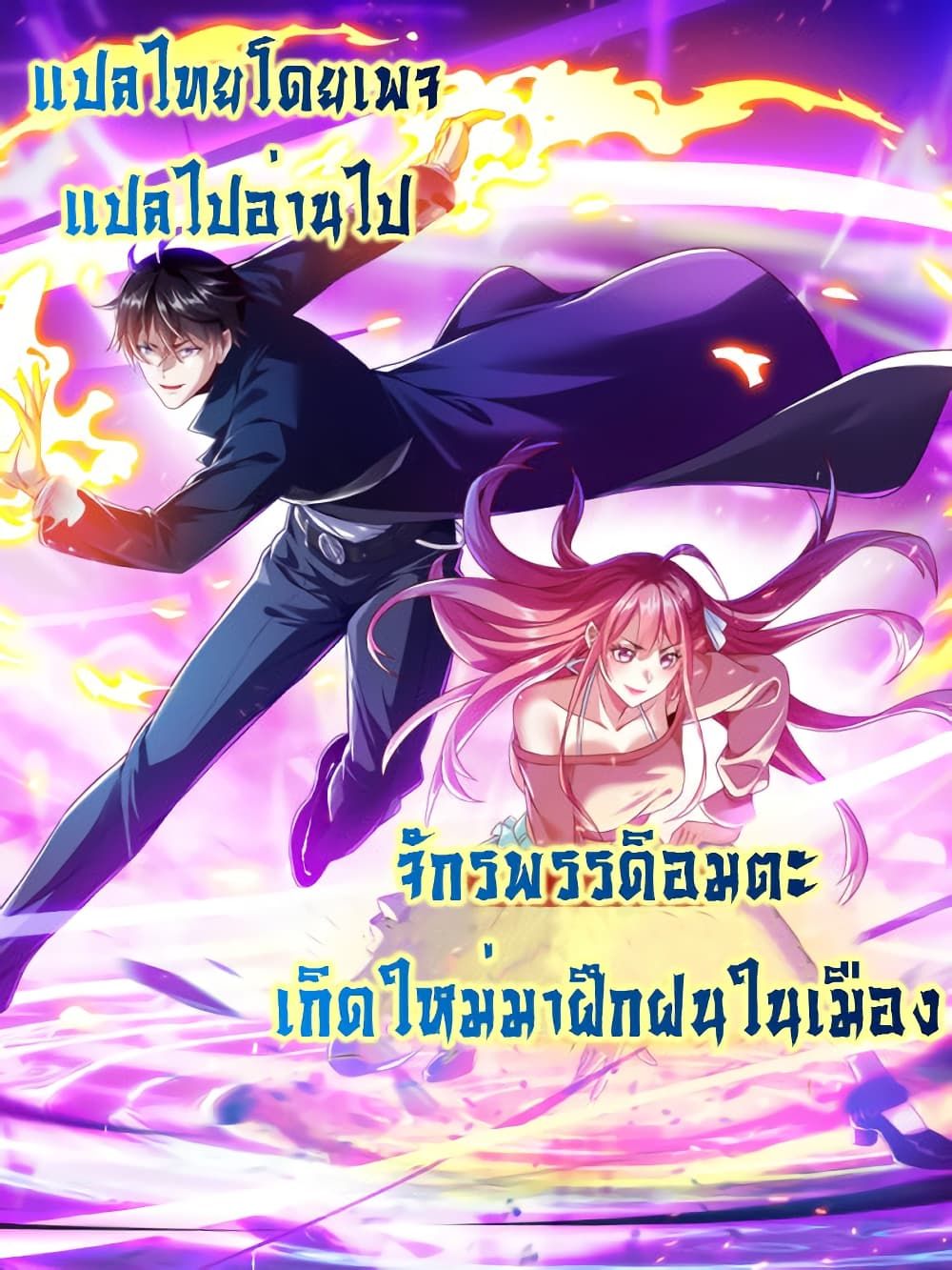 I cultivated to become a god in the city ตอนที่ 75 27