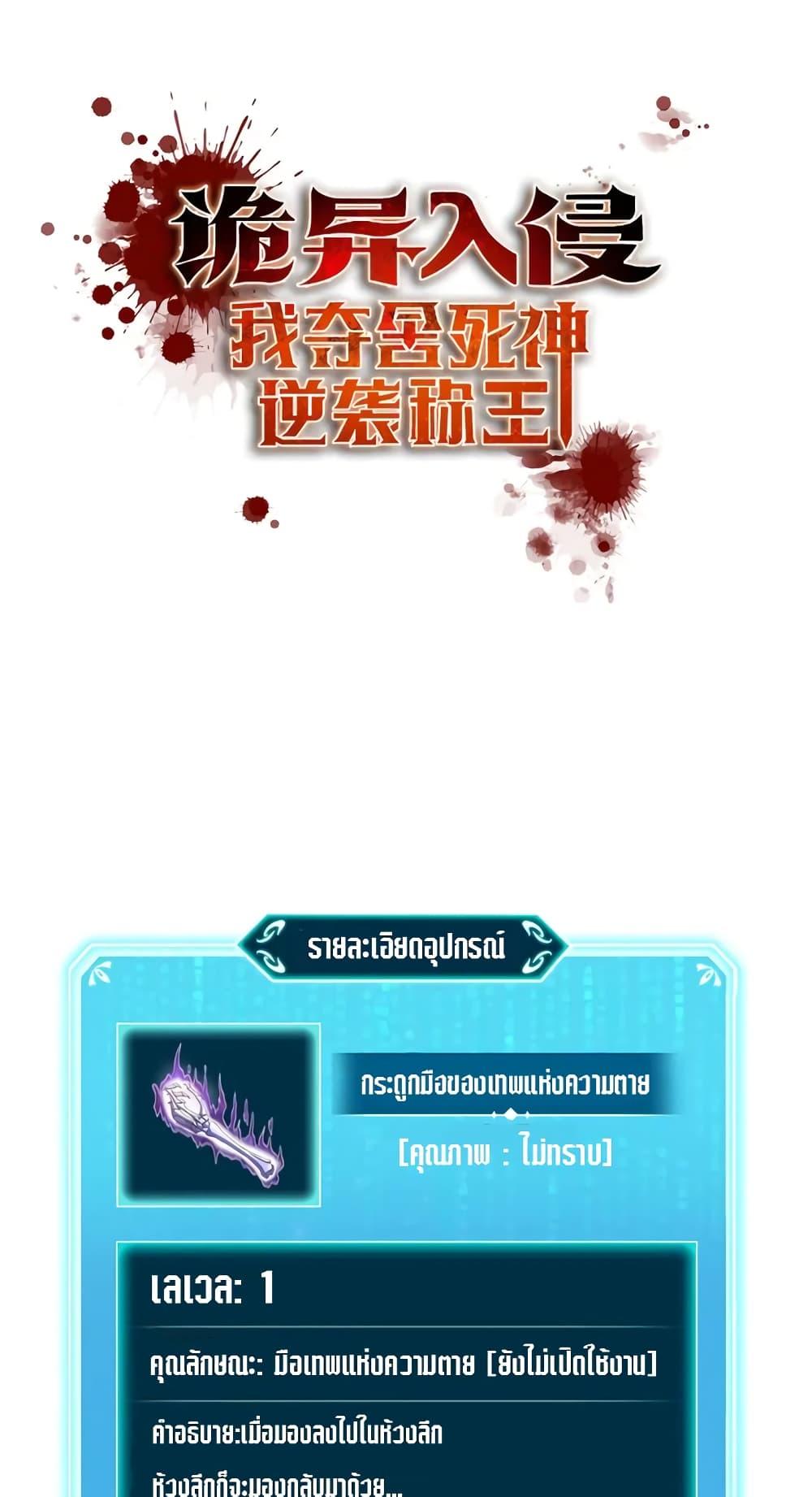 Strange Invasion, I Took Over the God of Death and Counterattacked to Become the King ตอนที่ 3 1