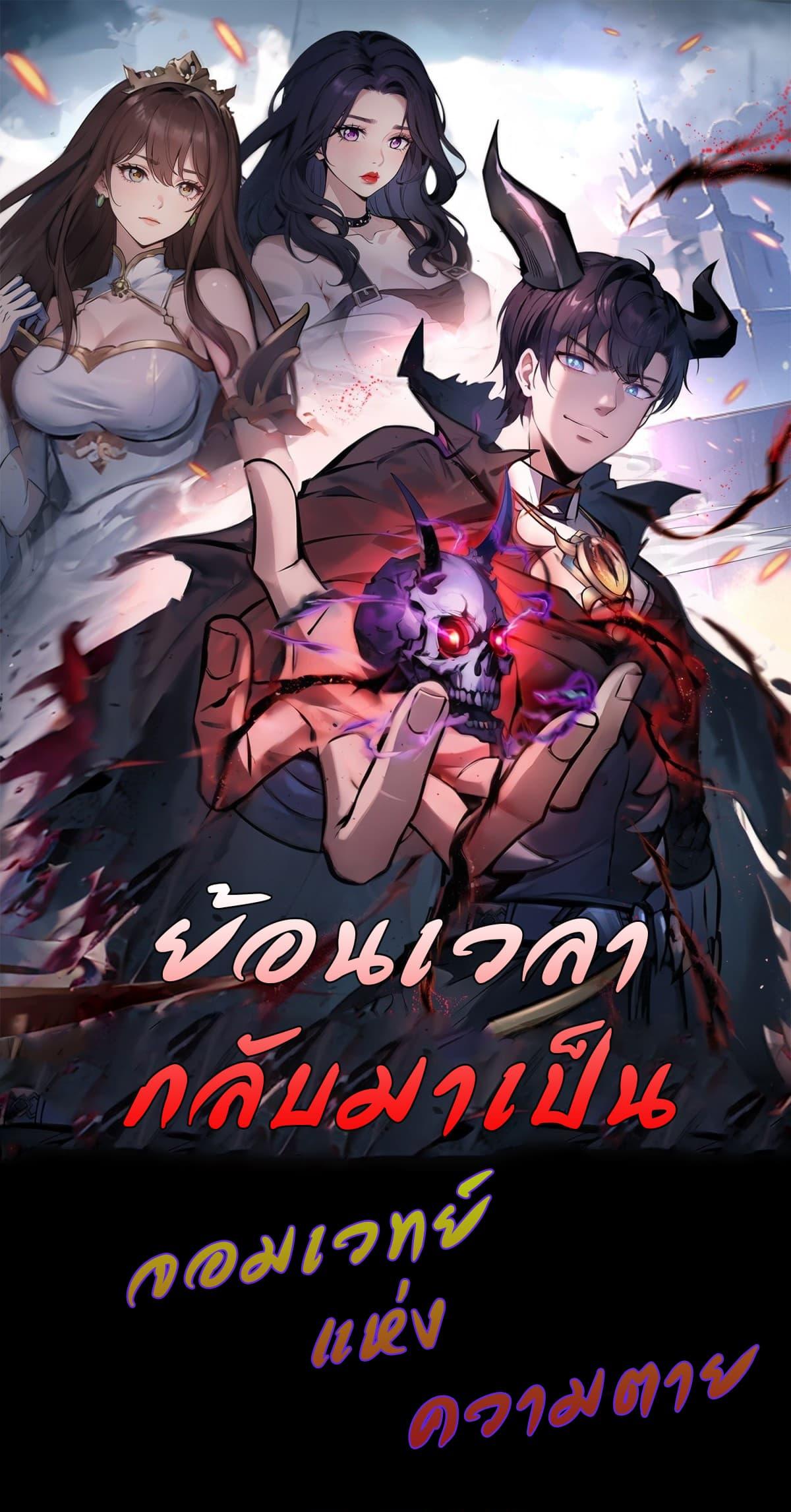 Strange Invasion, I Took Over the God of Death and Counterattacked to Become the King ตอนที่ 4 1