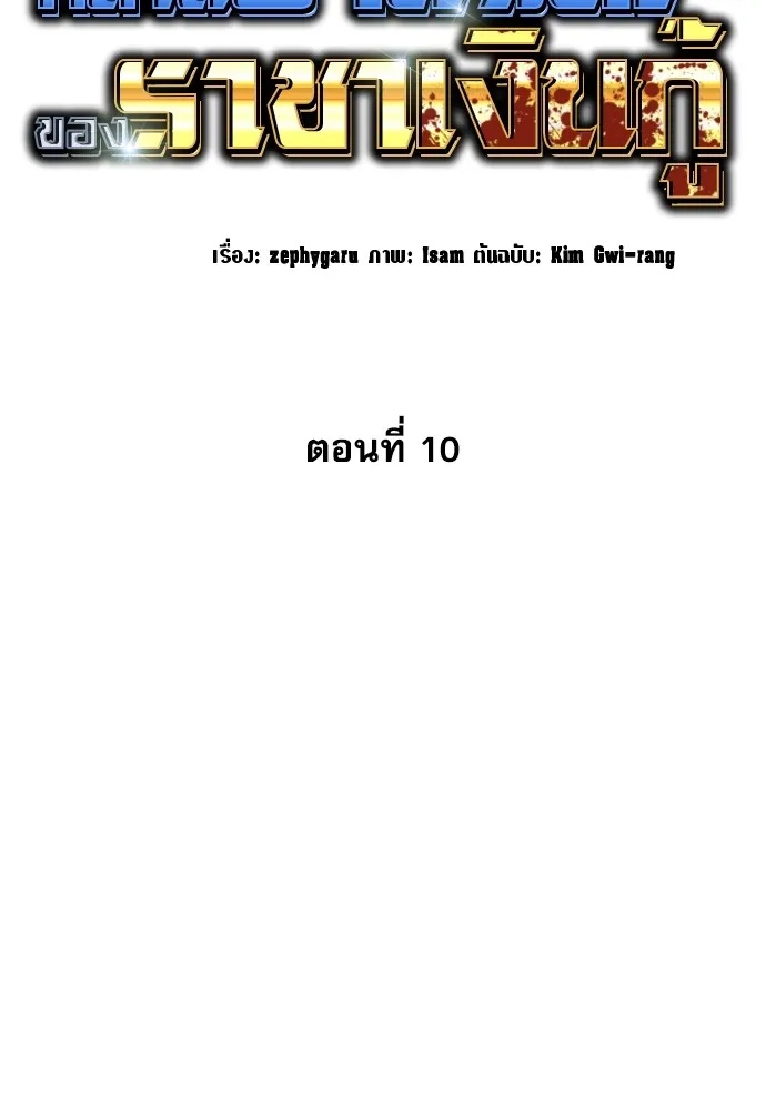 Genius Grandson of the Loan Shark King ตอนที่ 10 52