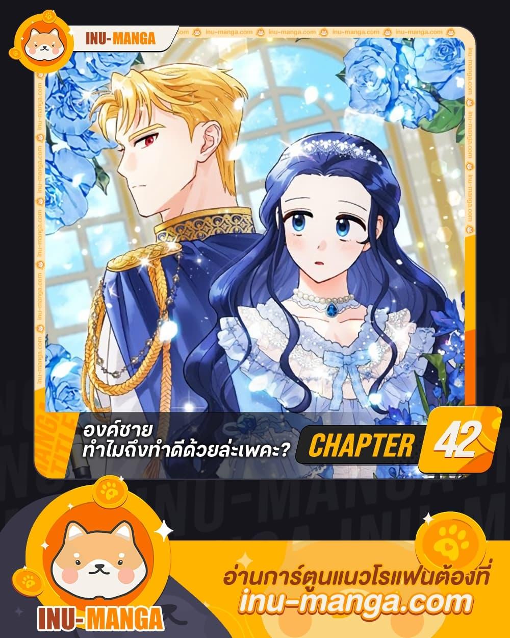 Prince, Why Are You Nice to Me ตอนที่ 42 1