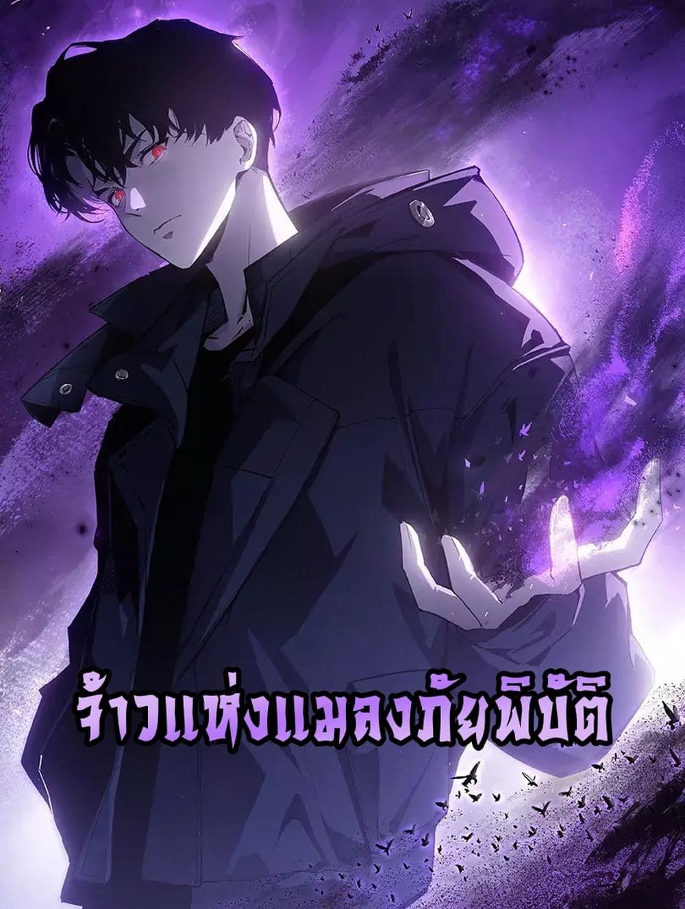 Overlord of insects ตอนที่ 63 1