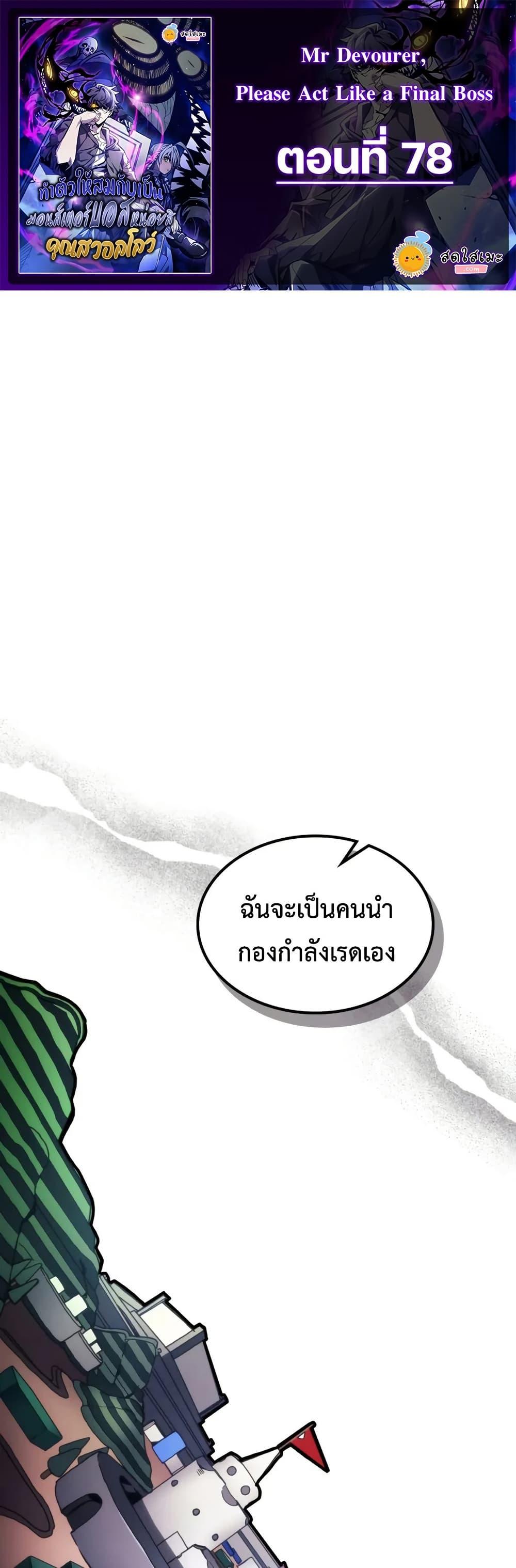 Mr Devourer Please Act Like a Final Boss ตอนที่ 78 1