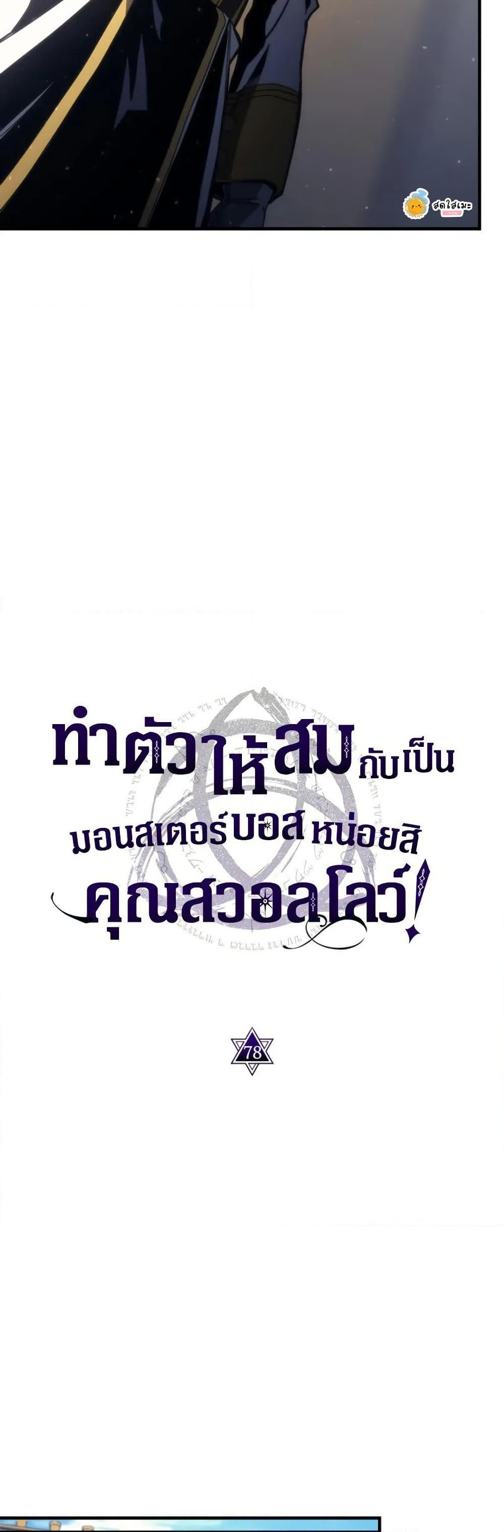Mr Devourer Please Act Like a Final Boss ตอนที่ 78 11