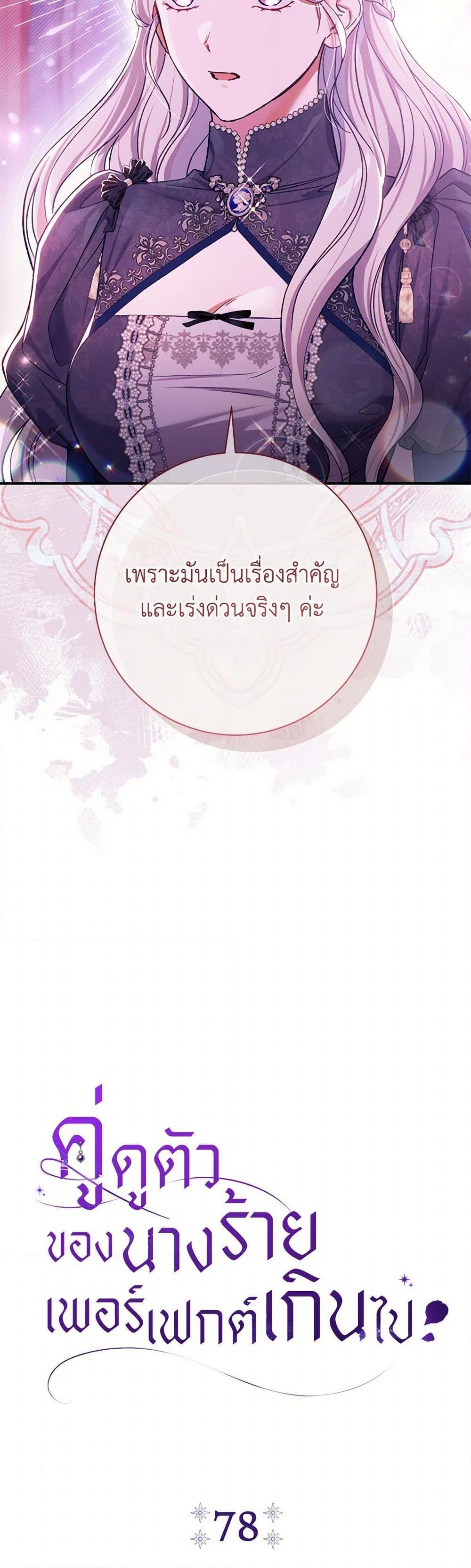 The Villain’s Match Is Too Perfect ตอนที่ 78 7