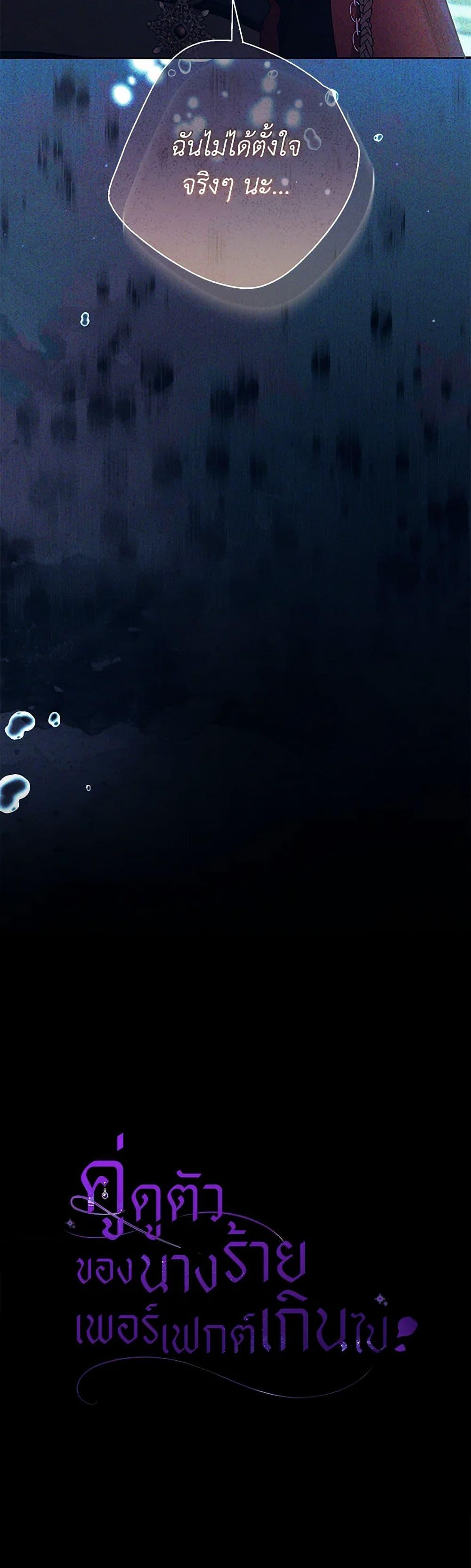 The Villain’s Match Is Too Perfect ตอนที่ 78 51