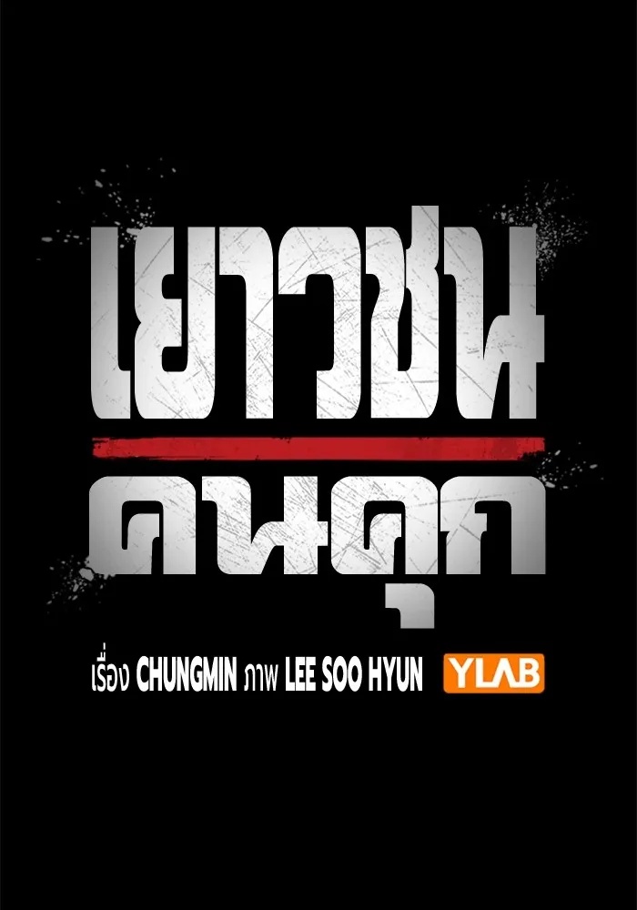 Juvenile Prison ตอนที่ 20 28
