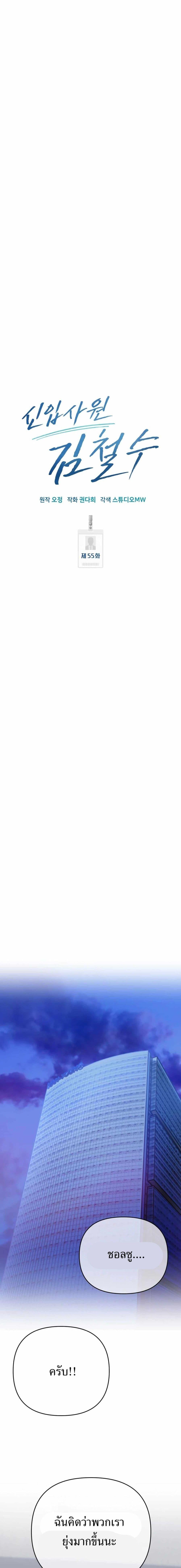 New Employee Kim Chul-Soo ตอนที่ 55 9
