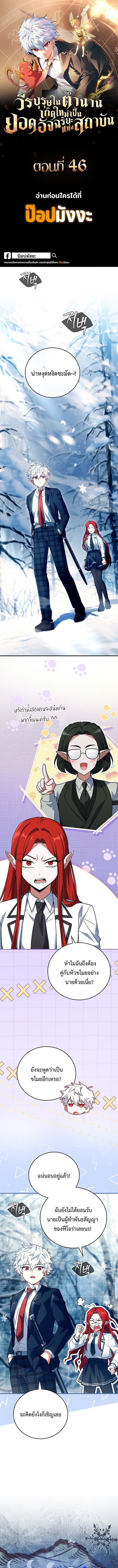 The Legendary Hero is an Academy Honors Student ตอนที่ 46 1