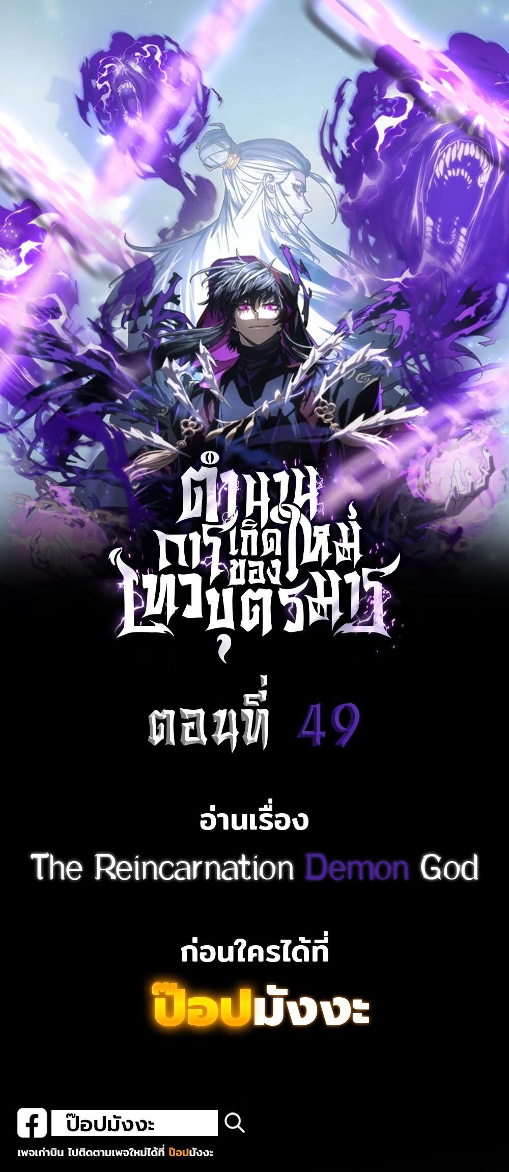 Chronicles of the Reincarnated Demon God ตอนที่ 49 1