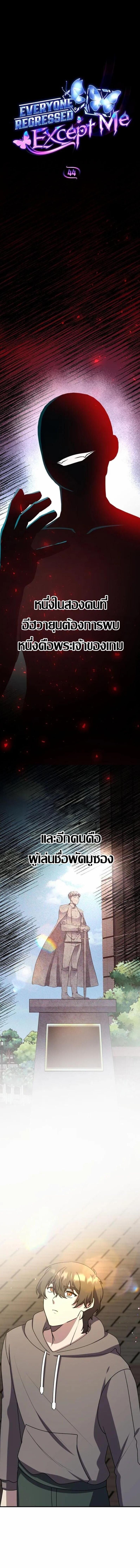 Everyone Regressed Except Me ตอนที่ 44 1