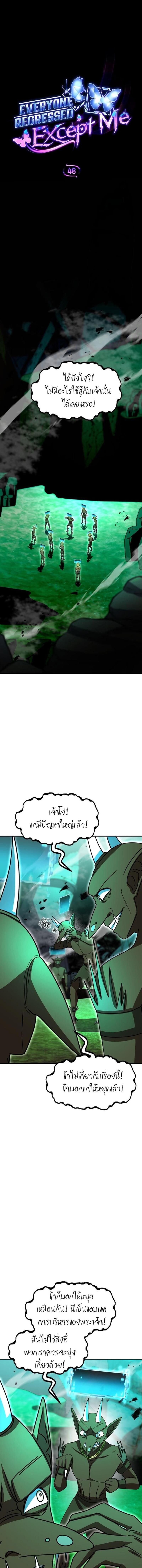 Everyone Regressed Except Me ตอนที่ 46 1