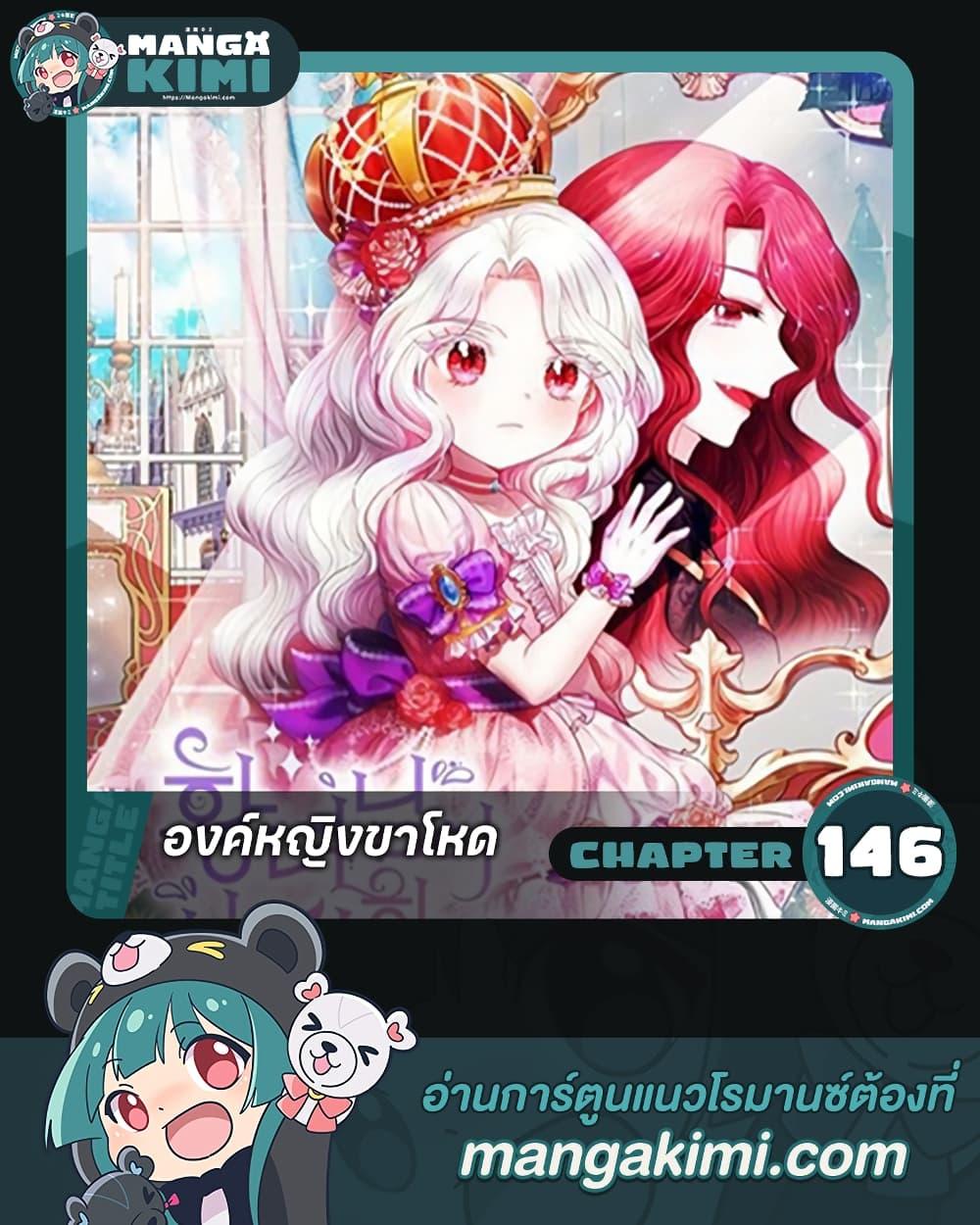 The Wicked Little Princess ตอนที่ 146 1