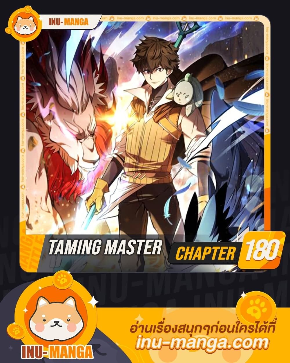 Taming Master ตอนที่ 180 1