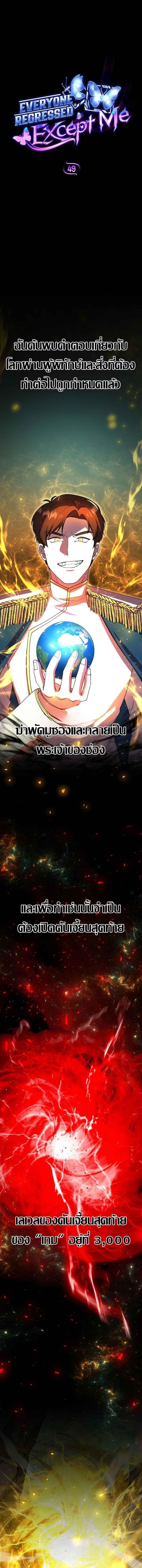 Everyone Regressed Except Me ตอนที่ 49 1