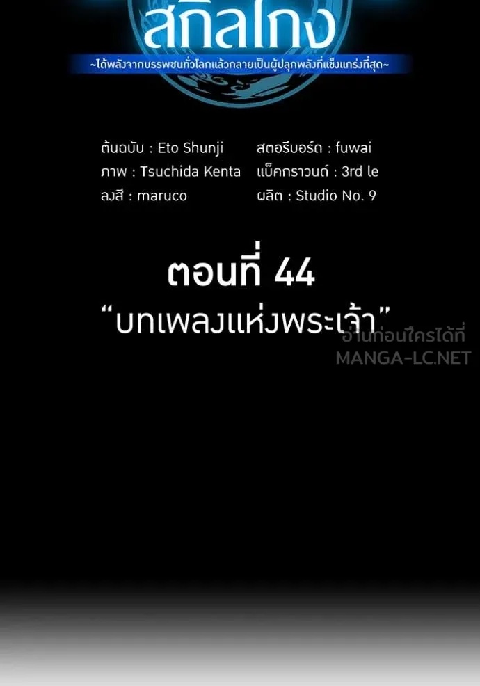 I am the strongest awakeners, recognized by all of the world‘s cheat masters ตอนที่ 44 60