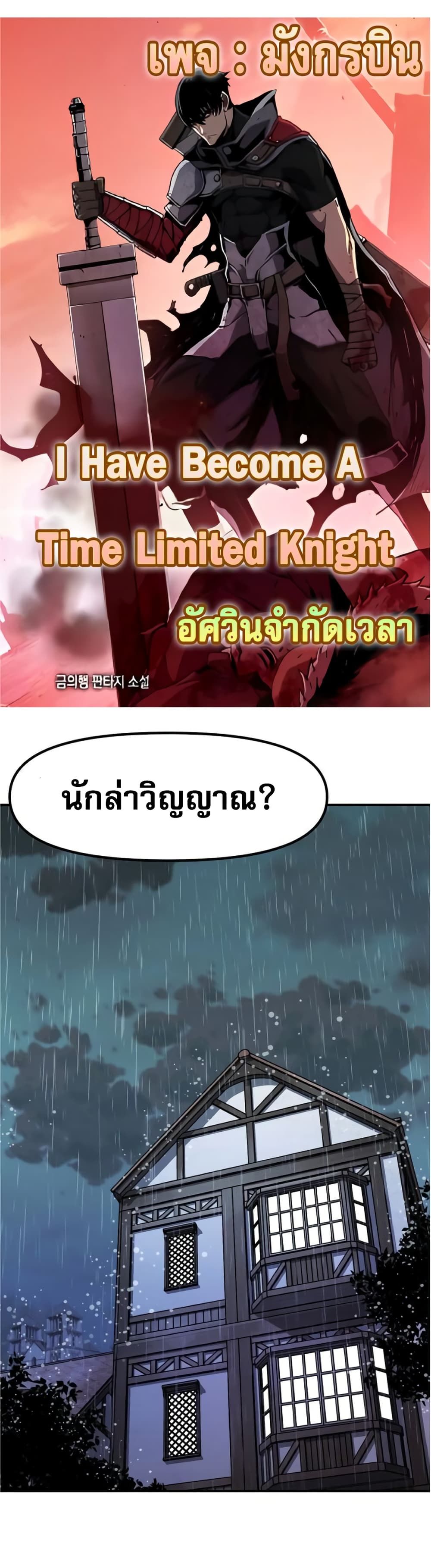 I Have Become A Time Limited Knight ตอนที่ 1 1